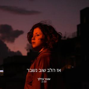 אז הלב שוב נשבר
