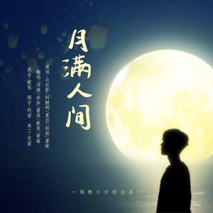 月满人间 | 肖战2020生贺曲