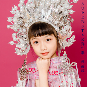SUPERSTAR拜年歌