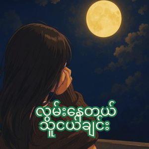 လွမ်းနေတယ်သူငယ်ချင်း