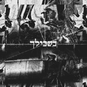 בשבילך