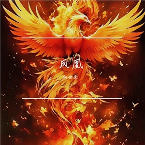 凤凰
