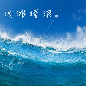 暖波微漾 (笛子)
