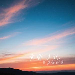 黄昏日记