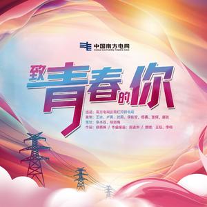 致青春的你 伴奏