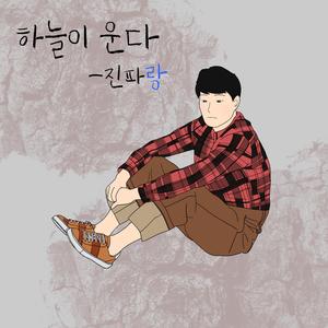 하늘이 운다 (Street ver.)