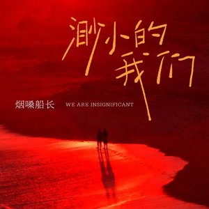 渺小的我们（翻自 何欢浪）