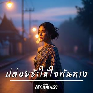 ปล่อยช้าให้ใจพ้นทาง
