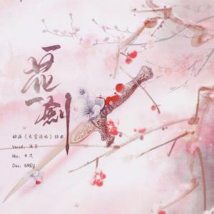 一花一剑-动画《天官赐福》插曲