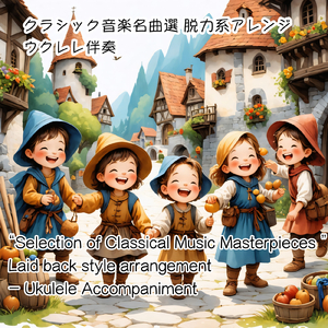 フィガロの結婚 脱力系アレンジ (ウクレレ伴奏Ver.)