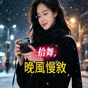 晚風慢敘
