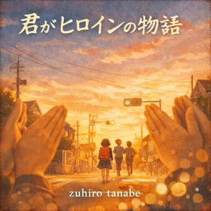 君がヒロインの物語