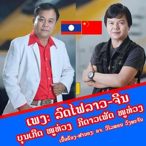 ລົດໄຟລາວຈີນ ບຸນເກີດ ກິ ດາວເພັດ ໜູຫ່ວງ