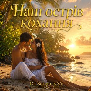 Наш острів кохання