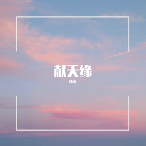 献天缘（翻自 小v）