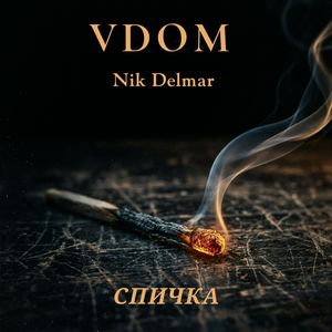Спичка