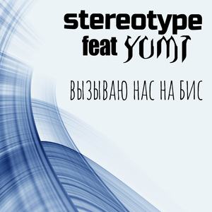 Вызываю нас на бис (feat. Yumi)