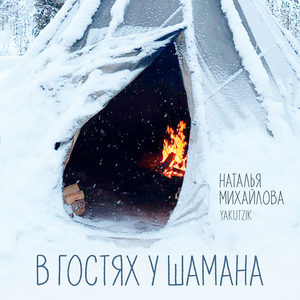 В гостях у шамана