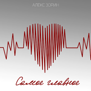 Самое главное