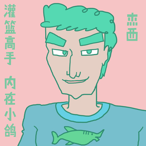 灌篮高手 内在小鸽