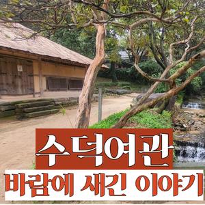 수덕여관, 바람에 새긴 이야기