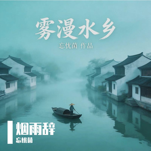 烟雨辞