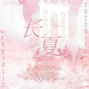 《长夏—2022齐思钧生贺曲》