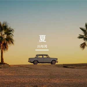 夏天.mp4 伴奏