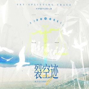 裂空迹Intro——精灵梦叶罗丽辛灵同人曲