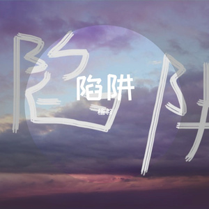 陷阱（翻自 罗之豪）