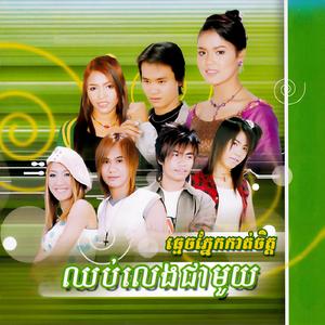 ស្រណោះម្ហូបភូមិយើង (feat. អោក សុម៉ារីម៉ា)