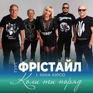 Коли ти поряд