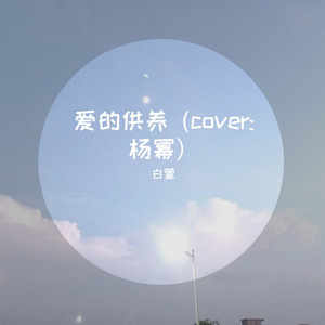 爱的供养cover