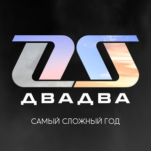 Самый Сложный Год
