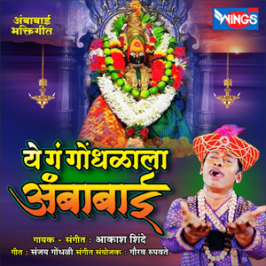Ye Ga Gondhalala Ambabai (Ambabai Songs)