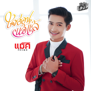 ใจอ่อนแอ้แล้