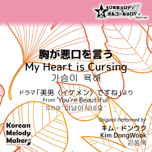 胸が悪口を言う/ドラマ「美男〈イケメン〉ですね」より～40和音オルゴールメロディ<スロー> (Short Version) [オリジナル歌手：キム・ドンウク]
