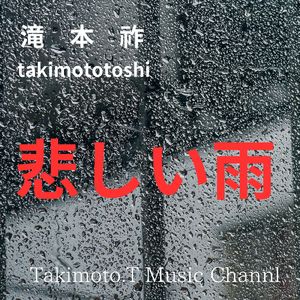 悲しい雨