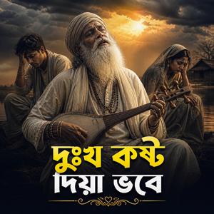 Dhukkho Kosto Diya Vobe ( দুঃখ কষ্ট দিয়া ভবে)