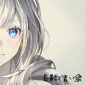 長靴と青い傘 (feat. ナォ)