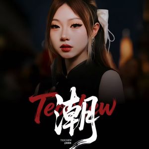 潮