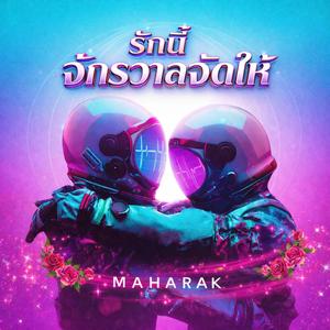 รักนี้จักรวาลจัดให้