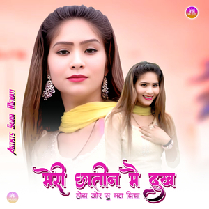 मेरी छातीन मै दुख होय जोर सु मत बिचा