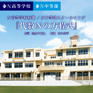 N高等学校/N中等部スクールソング「代数Nの方程式」