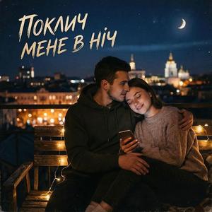 Поклич мене в ніч