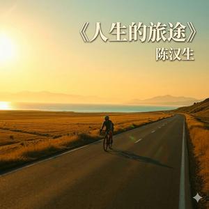 人生的旅途 Journey Of Life