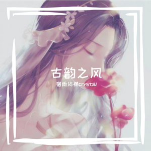 亲爱的旅人啊(翻自 周深)