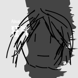 狂气