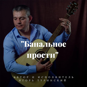 Банальное прости