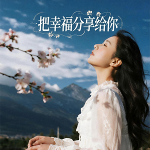把幸福分享给你（最新版）
